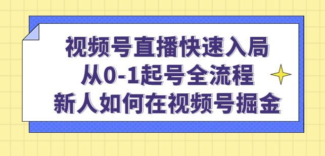 视频号直播快速入局：从0-1起号全流程，新人如何在视频号掘金-逐浪前行