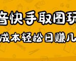 2023抖音快手取图玩法:一个人在家就能做,超简单,0成本日赚几百-逐浪前行