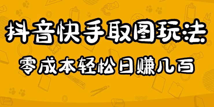 2023抖音快手取图玩法：一个人在家就能做，超简单，0成本日赚几百-逐浪前行