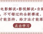 吕哥·电影解说+影视解说+自媒体IP创业,不可错过的全新赛道,给信心才能坚持,给方法才能落地-逐浪前行