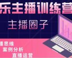 娱乐主播训练营,主播思维培训,直播思维+案例分析+直播运营-逐浪前行