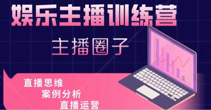 娱乐主播训练营，主播思维培训，直播思维+案例分析+直播运营-逐浪前行