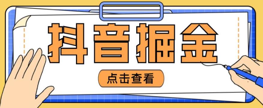 最近爆火3980的抖音掘金项目，号称单设备一天100~200+【全套详细玩法教程】-逐浪前行