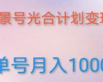 如何利用快手风景号,通过光合计划,实现单号月入1000+(附详细教程及制作软件)-逐浪前行