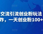 抖音语音交流引流创业粉玩法,流量爆炸,一天创业粉100+-逐浪前行