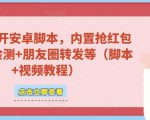 微信多开脚本,内置抢红包+好友检测+朋友圈转发等(安卓脚本+视频教程)-逐浪前行
