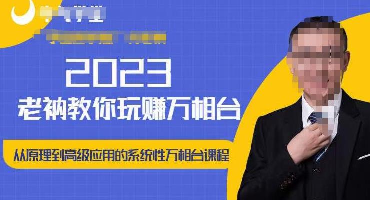 老衲·2023和老衲学万相台，​从原理到高级应用的系统万相台课程-逐浪前行