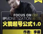 李藏·火箭起号公式,八大章节,个人ip起号和定位的认知和逻辑-逐浪前行
