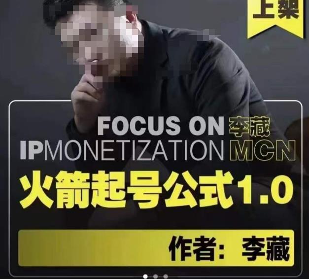 李藏·火箭起号公式，八大章节，个人ip起号和定位的认知和逻辑-逐浪前行