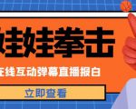 外面收费1980的抖音布娃娃拳击直播项目,抖音报白,实时互动直播【内含详细教程】-逐浪前行