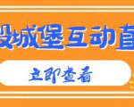 外面收费1980的抖音互动直播摧毁城堡项目,抖音报白,实时互动直播【内含详细教程】-逐浪前行