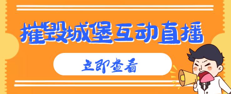 外面收费1980的抖音互动直播摧毁城堡项目，抖音报白，实时互动直播【内含详细教程】-逐浪前行