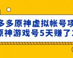 外面卖2980的拼多多原神虚拟帐号项目:卖原神游戏号5天赚了2万-逐浪前行