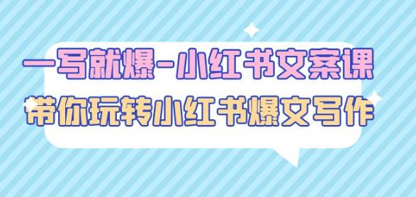 一写就爆-小红书文案课：带你玩转小红收爆文写作（45节课）-逐浪前行