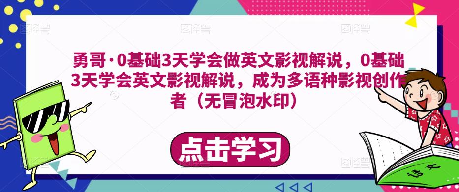 勇哥·0基础3天学会做英文影视解说，0基础3天学会英文影视解说，成为多语种影视创作者-逐浪前行