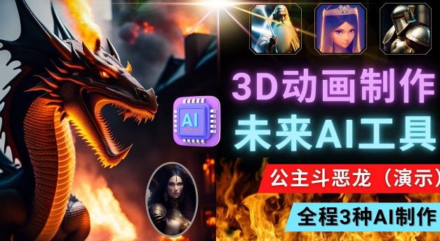 利用未来Ai工具LeiaPix，静态图转换3D动画，Lexica和Chat GPT制作精彩视频-逐浪前行