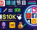 适合新手的视频剪辑方法,搜集图片制作猜谜游戏Youtube视频月入过万美元-逐浪前行