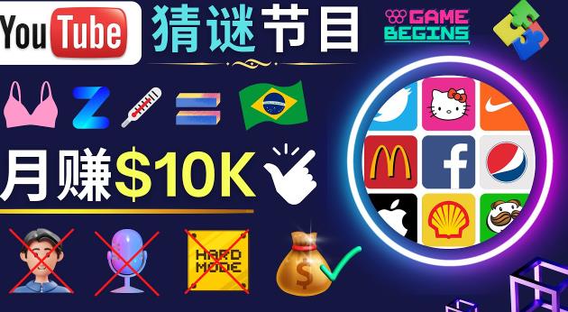 适合新手的视频剪辑方法，搜集图片制作猜谜游戏Youtube视频月入过万美元-逐浪前行