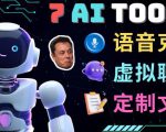 7大不可思议的人工智能工具–虚拟名人聊天,声音克隆,Ai律师,论文写作-逐浪前行