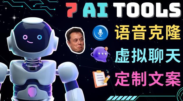 7大不可思议的人工智能工具–虚拟名人聊天，声音克隆，Ai律师，论文写作-逐浪前行