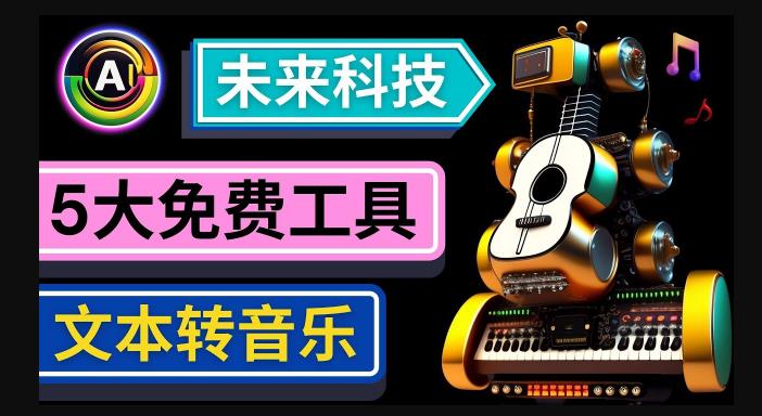 抢先体验未来Ai科技-文本转音乐工具，只需输入文字描述，即可创作歌曲和音乐-逐浪前行