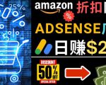 发布亚马逊打折商品信息,日赚200美元创建一个热门的Amazon Hot Deal网站-逐浪前行