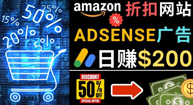 发布亚马逊打折商品信息，日赚200美元创建一个热门的Amazon Hot Deal网站-逐浪前行