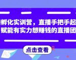 直播孵化实训营,直播手把手起号,赋能有实力想赚钱的直播团队-逐浪前行