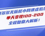 黄岛主拼多多无版权小网课虚拟玩法,单天变现100-200,全程复盘大解析!-逐浪前行
