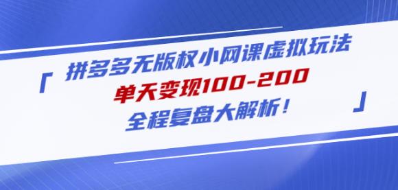 黄岛主拼多多无版权小网课虚拟玩法，单天变现100-200，全程复盘大解析！-逐浪前行