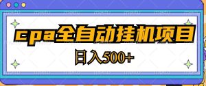 2023最新cpa全自动挂机项目，玩法简单，轻松日入500+【教程+软件】-逐浪前行