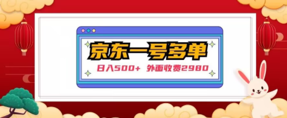 【日入500+】外面收费2980的京东一个号下几十单实操落地教程-逐浪前行