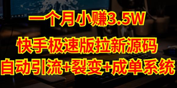 快手极速版拉新自动引流+自动裂变+自动成单【系统源码+搭建教程】-逐浪前行