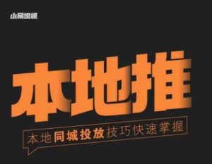 小呆同城本地生活投放实操技巧,掌握同城流量,掌握同城运营核心-逐浪前行