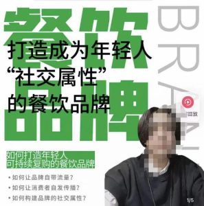 餐饮品牌成为自带流量品牌,让你一年100家的方法,打造成为年轻人“社交属性”的餐饮品牌-逐浪前行