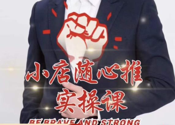 随心推线上课，小店随心推的投放逻辑，投放技巧，快速打标签-逐浪前行