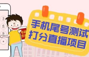最新抖音爆火的手机尾号测试打分无人直播项目，轻松日赚几百+【打分脚本+详细教程】-逐浪前行