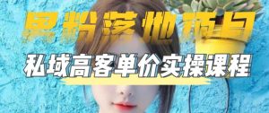【男粉落地项目】零基础玩转男粉短视频转私域日产500+,2023男粉高客单价实操教程-逐浪前行