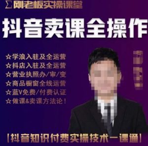 刚老板实操课堂抖音卖课全操作,抖音知识付费实操技术一课通-逐浪前行