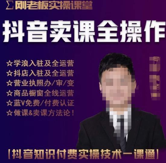 刚老板实操课堂抖音卖课全操作，抖音知识付费实操技术一课通-逐浪前行