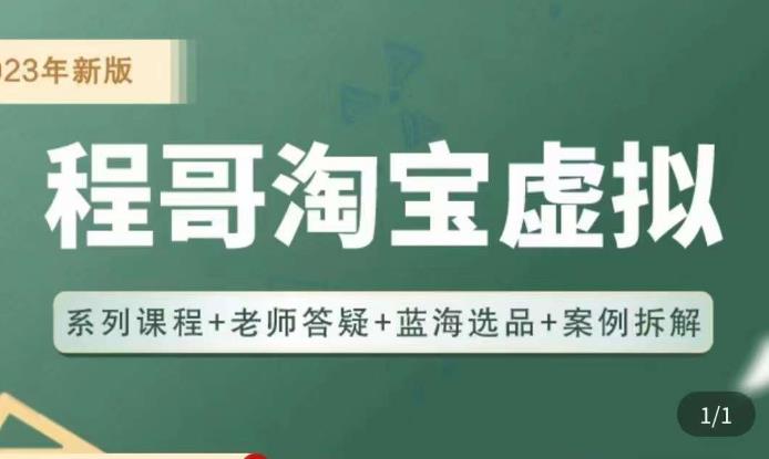 程哥·2023淘宝蓝海虚拟电商，虚拟产品实操运营，蓝海选品+案例拆解-逐浪前行