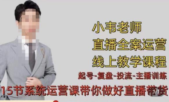 小韦·七天螺旋直播带货运营细节版，3月新课，各种起号玩法教学-逐浪前行