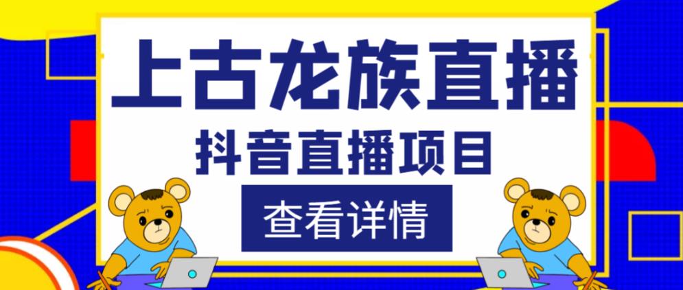 外面收费1980的抖音上古龙族直播项目，可虚拟人直播，抖音报白，实时互动直播-逐浪前行