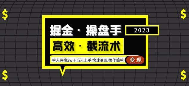 掘金·操盘手（高效·截流术）单人·月撸2万＋当天上手快速变现操作简单-逐浪前行