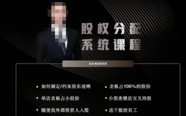 韩老师聊美业-美业股权分配系统课程，如何制定约束股东规则+老板占100%的股份+单店老板占小股份等-逐浪前行