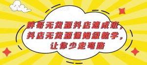 胖哥无货源抖店速成班,抖店无货源保姆级教学,让你少走弯路-逐浪前行