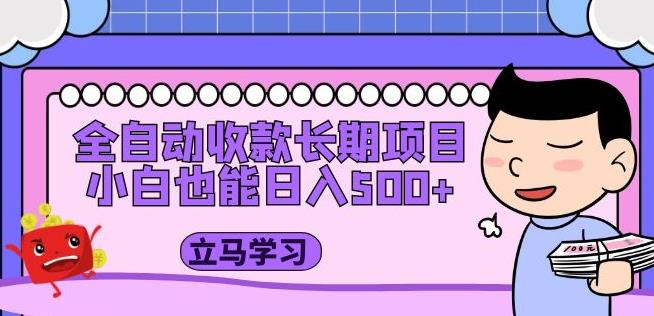 全自动收款长期项目，小白也能日入500+（资料教程+素材）-逐浪前行