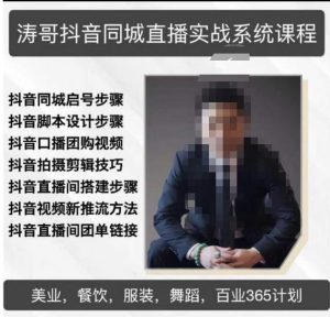 涛哥抖音同城直播实战系统课程,适合美业,餐饮,舞蹈,小吃,服装,酒业-逐浪前行