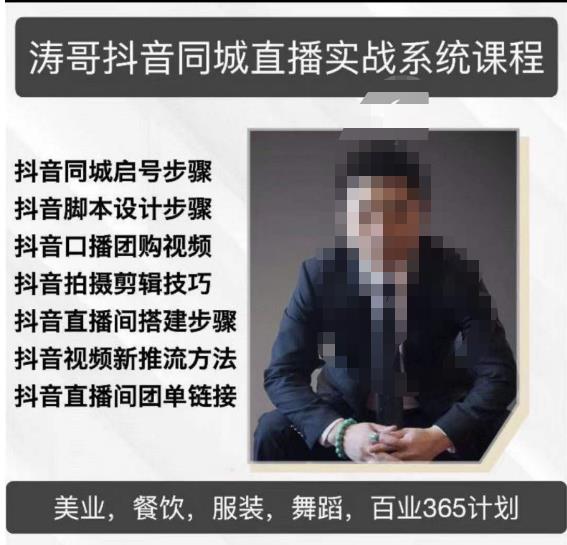 涛哥抖音同城直播实战系统课程，适合美业，餐饮，舞蹈，小吃，服装，酒业-逐浪前行