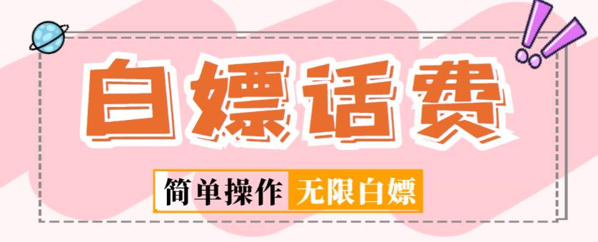 外面收费598的最新闲鱼无限白嫖话费项目，简单暴利【详细玩法教程】-逐浪前行